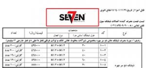 لیست قیمت شیلنگ بافت آلومینیوم طرح استیل برند SEVEN سون مورخ 26 بهمن 1401